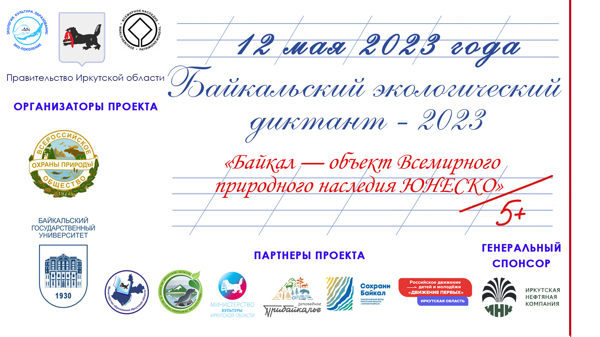 Байкальский экологический диктант 2023!