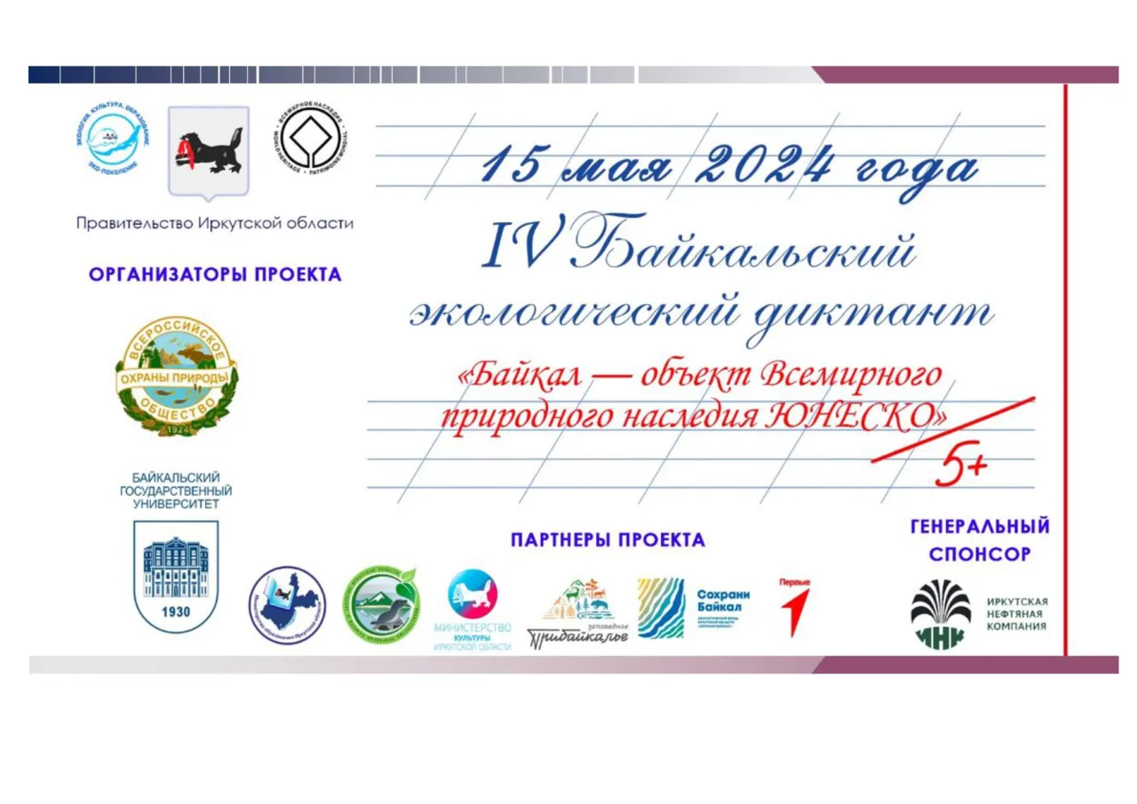 Байкальский экологический диктант 2024