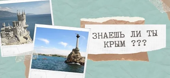 Викторина - Что Вы знаете о Крыме?