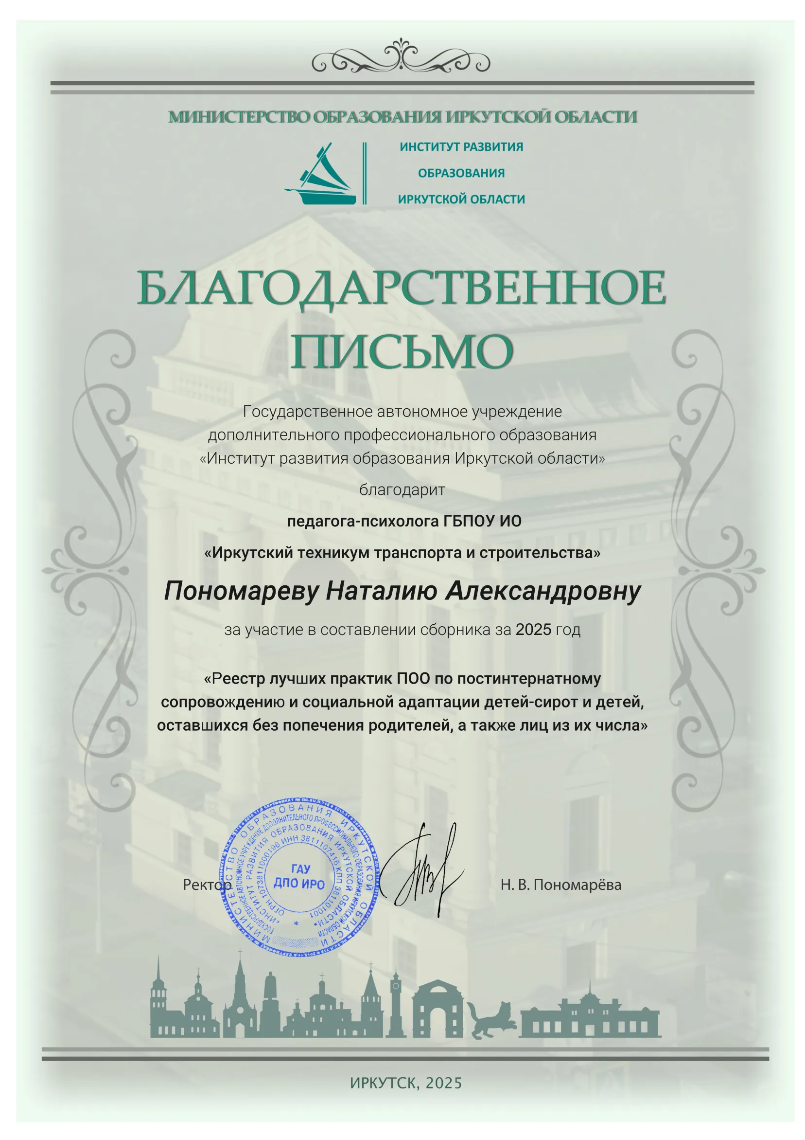 Пономарева Наталия Александровна