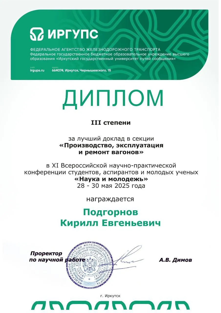 Диплом 3 степени Подгорнов К.