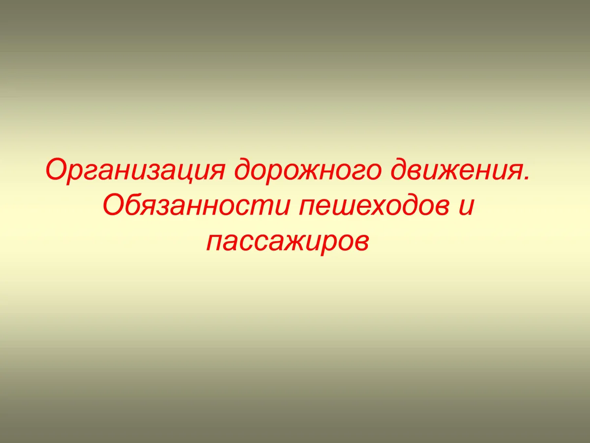 Организация дорожного движения. Обязанности пешеходов и пассажиров