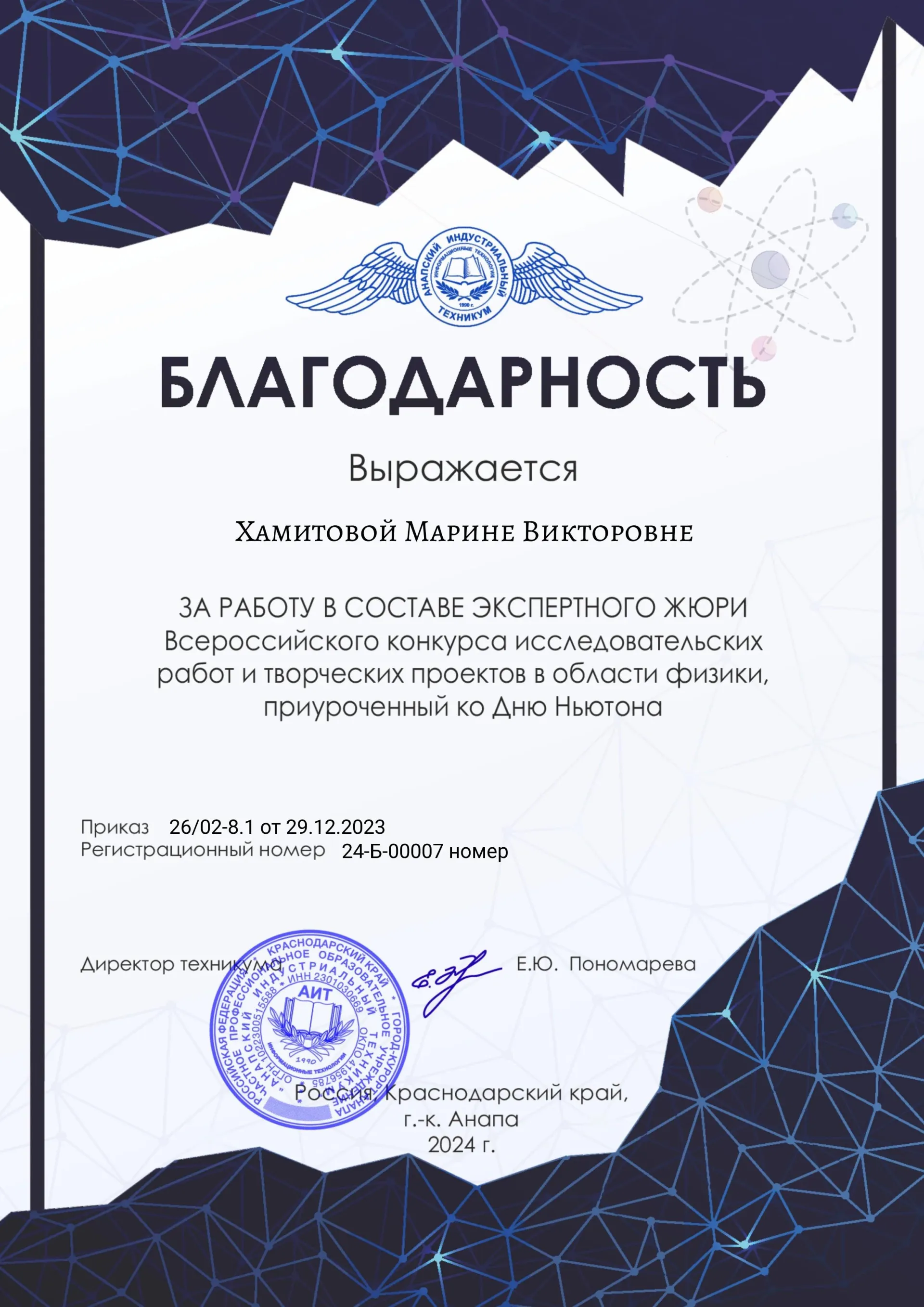 БЛАГОДАРНОСТЬ Выражается Хамитовой Марине Викторовне ЗА РАБОТУ В СОСТАВЕ ЭКСПЕРТНОГО ЖЮРИ Всероссийского конкурса исследовательских работ и творческих проектов в области физики, приуроченный ко Дню Ньютона