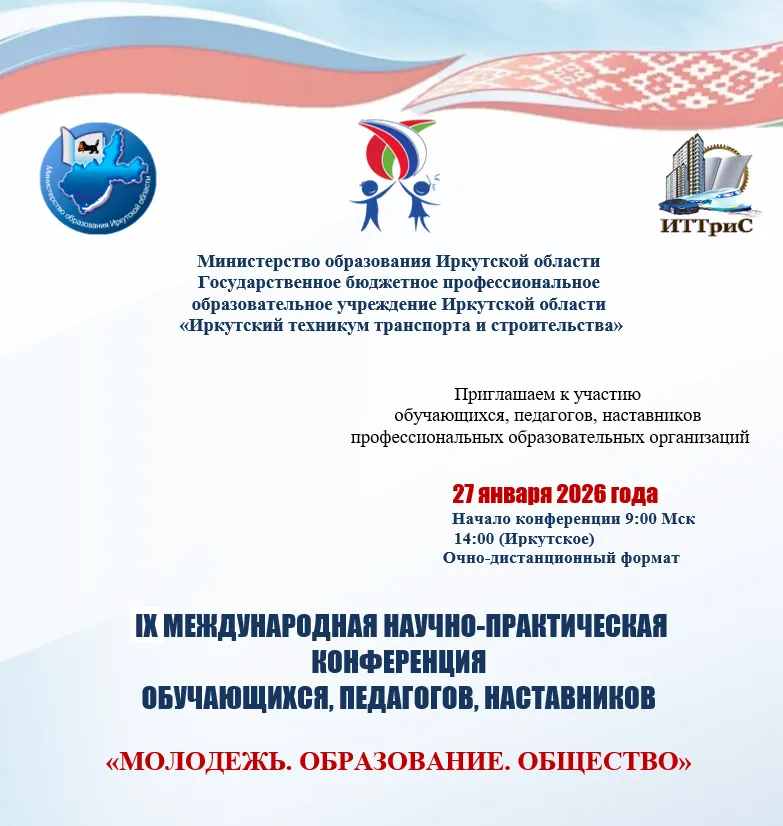 IX Международная научно-практическая конференция обучающихся, педагогов, наставников «Молодежь. Образование. Общество»