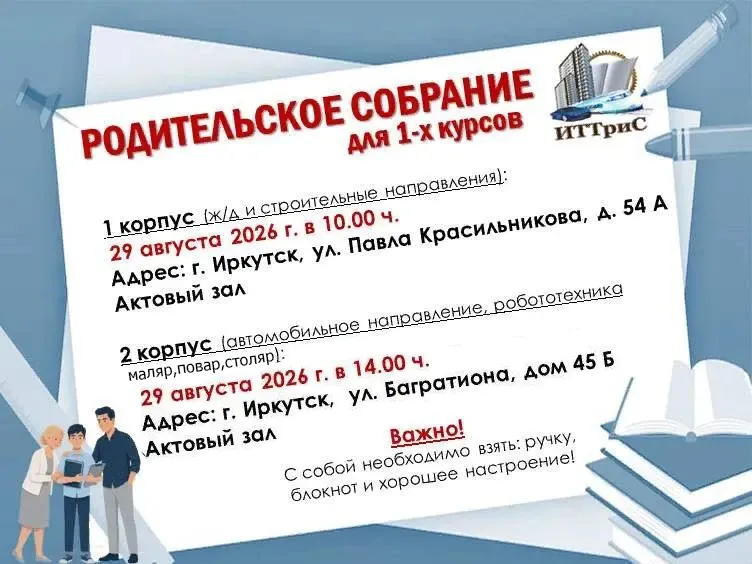 Родительское собрание для 1-х курсов