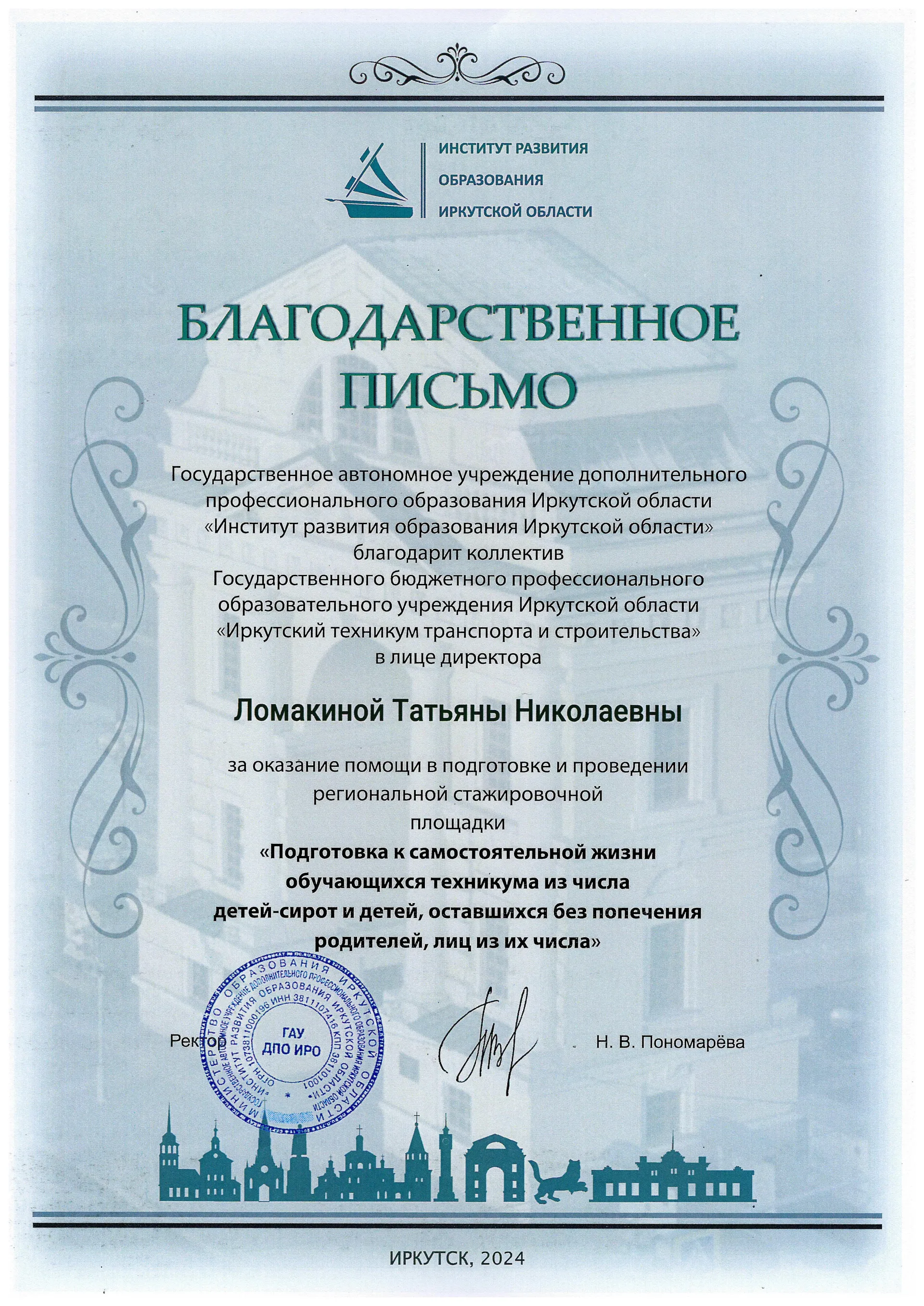 БЛАГОДАРСТВЕННОЕ ПИСЬМО