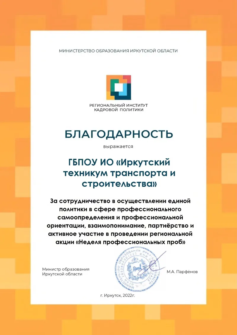 Благодарность за сотрудничество и активное участие в проведении региональной акции Неделя профессиональных проб