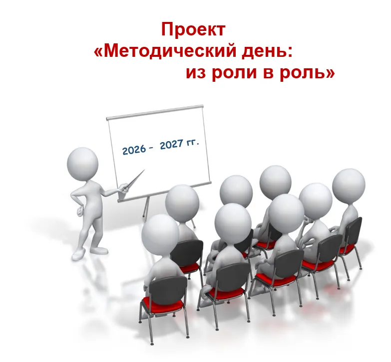 Методический день: из роли в роль