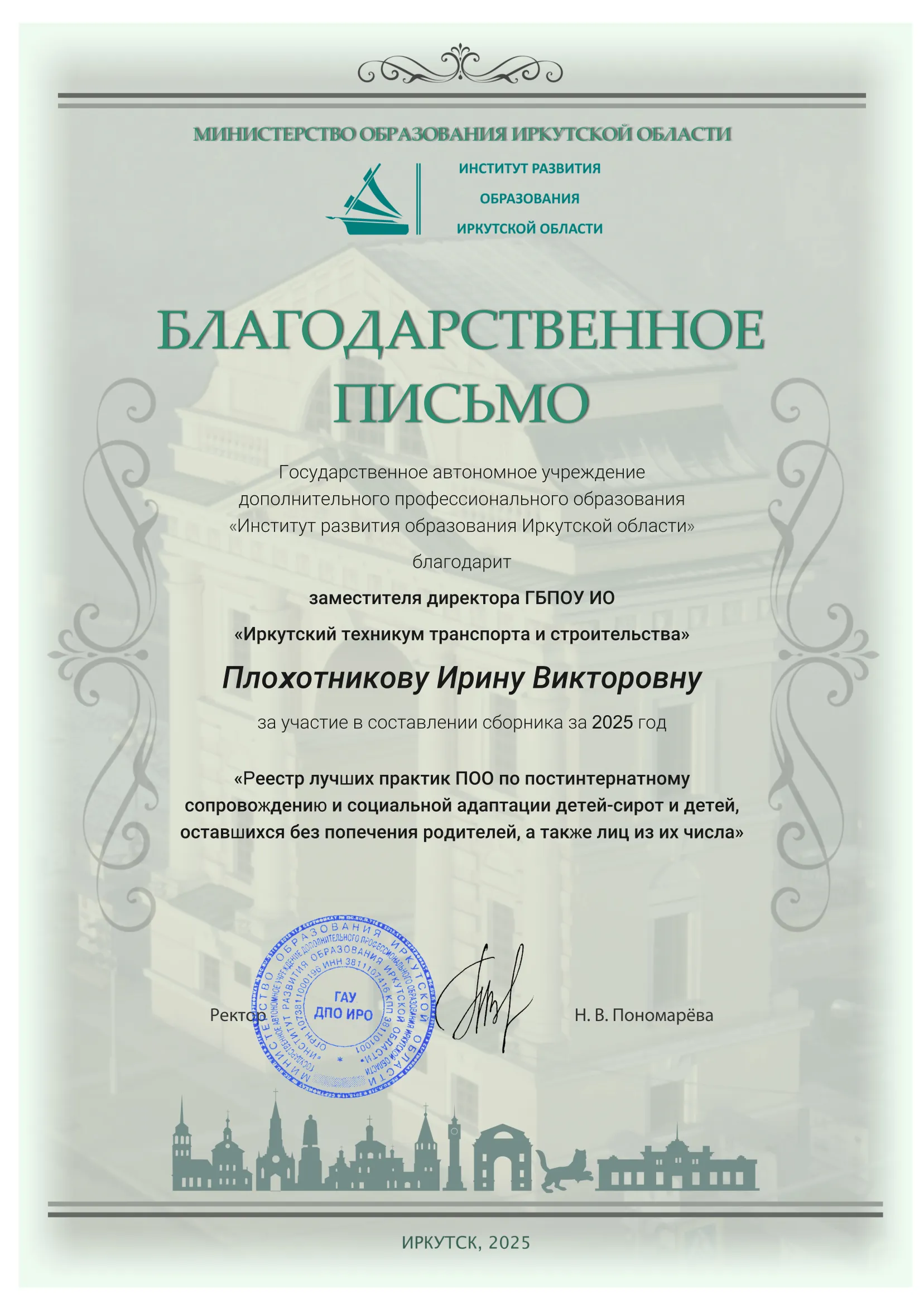 Плохотникова Ирина Викторовна