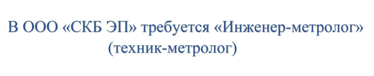 В ООО «СКБ ЭП» требуется «Инженер-метролог» (техник-метролог)