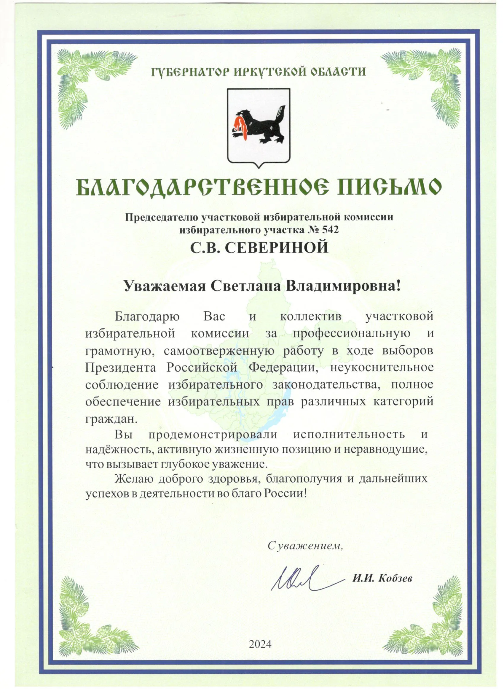 Председателю участковой избирательной комиссии избирательного участка № 542 С.В. СЕВЕРИНОЙ