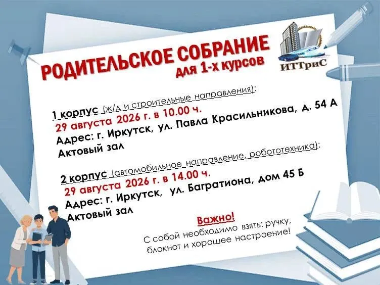Родительское собрание для 1-х курсов
