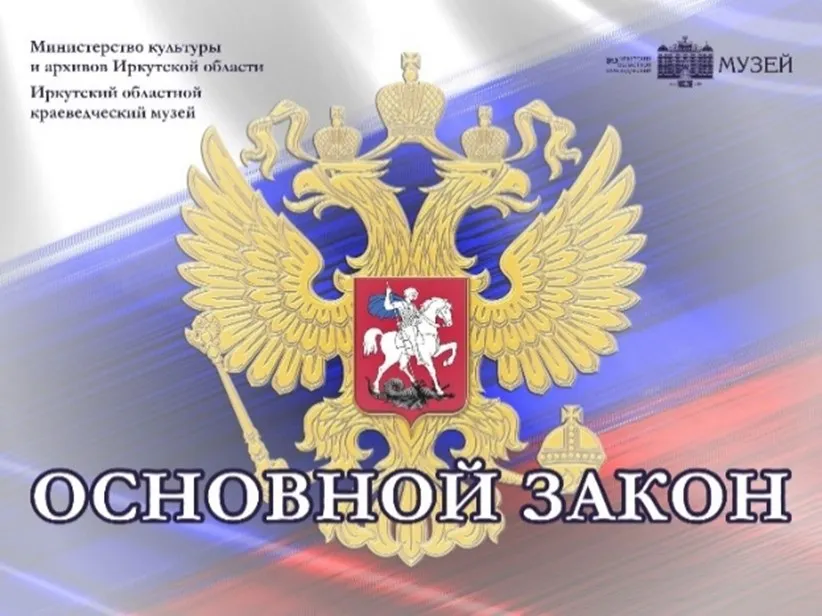 Конституция - основной закон нашей жизни