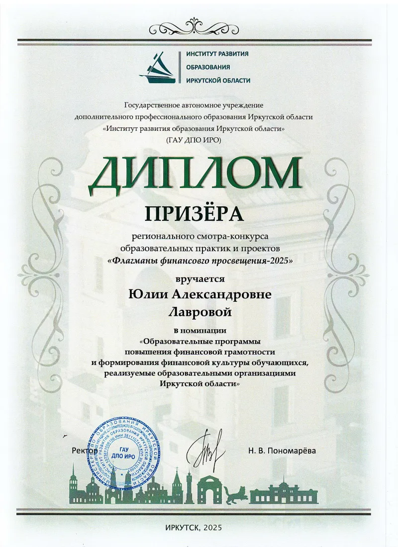 Победа в Региональном смотре-конкурсе образовательных практик и проектов «Флагманы финансового просвещения - 2025»: наша гордость!