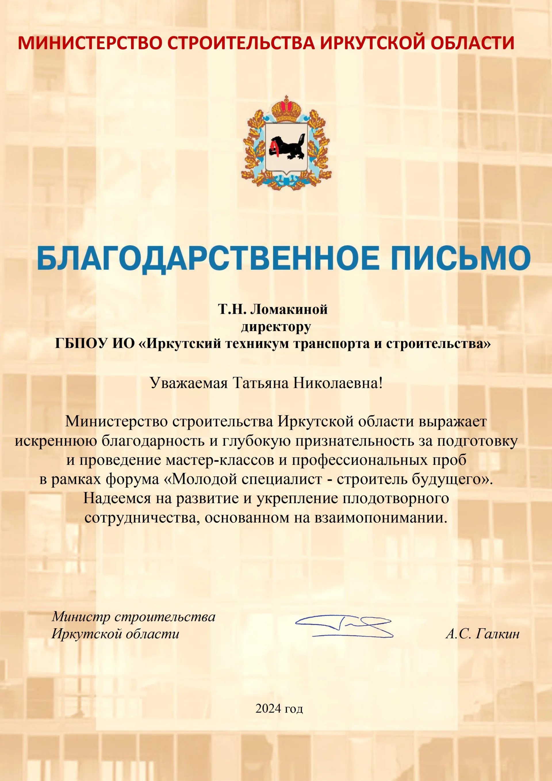 Благодарственные письма за подготовку и проведение мастер-классов и профессиональных проб в рамках форума «Молодой специалист - строитель будущего».