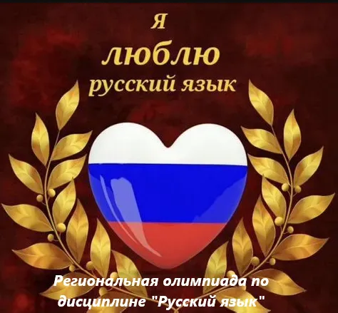Региональная олимпиада по дисциплине "Русский язык"