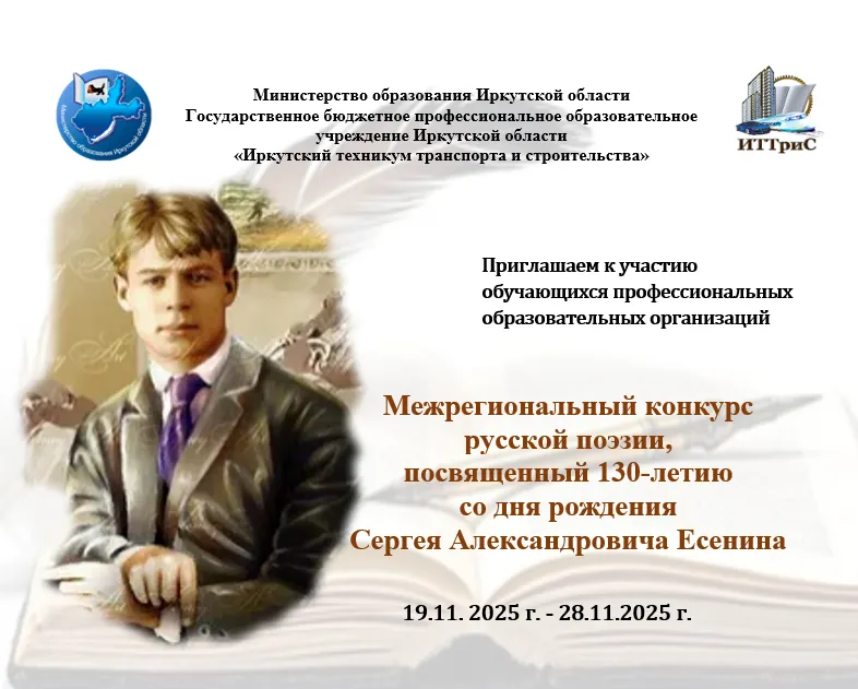Межрегиональный конкурс русской поэзии, посвященный 130-летию со дня рождения Сергея Александровича Есенина