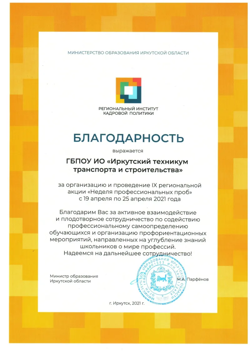 Благодарность ГБПОУ ИТТриС За организацию и проведение IX региональной акции "Неделя профессиональных проб"