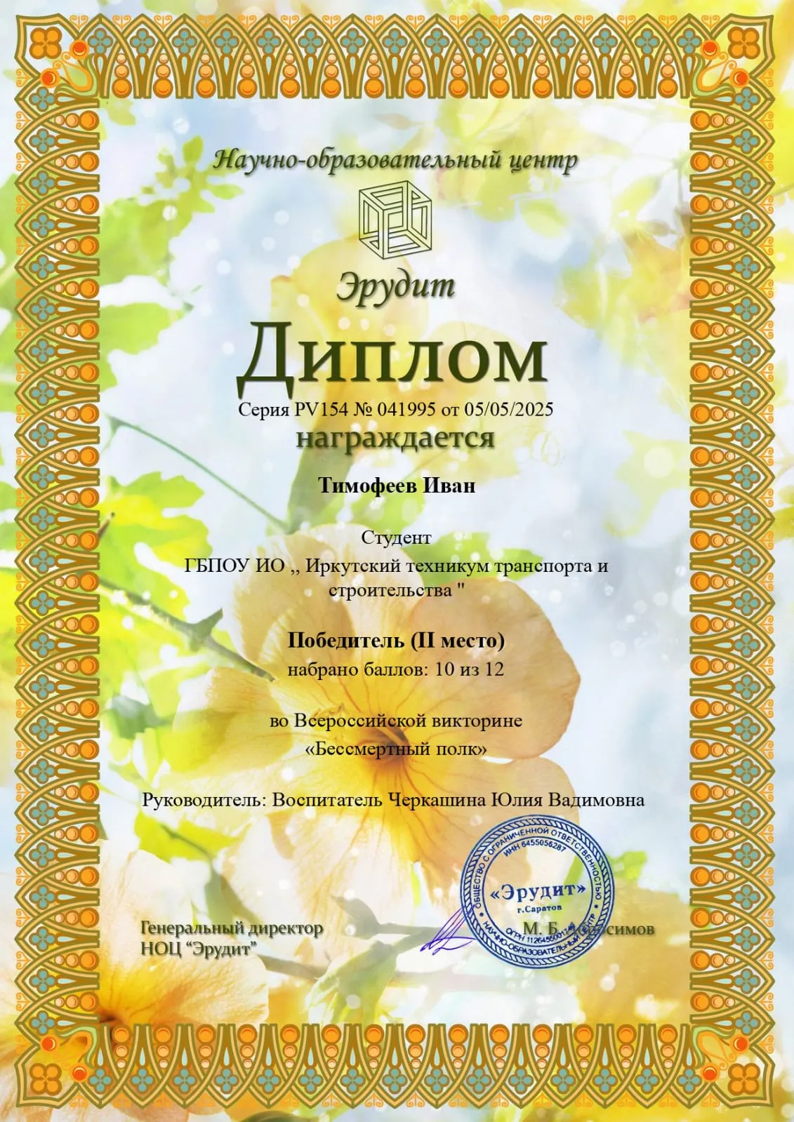 Диплом 2 место Тимофеев И.