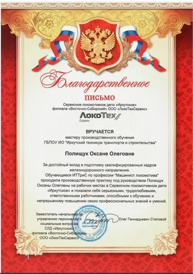 Благодарность Полищук Оксане Олеговне за организацию производственной практики 4 курса МЛ в "Локотехсервис"