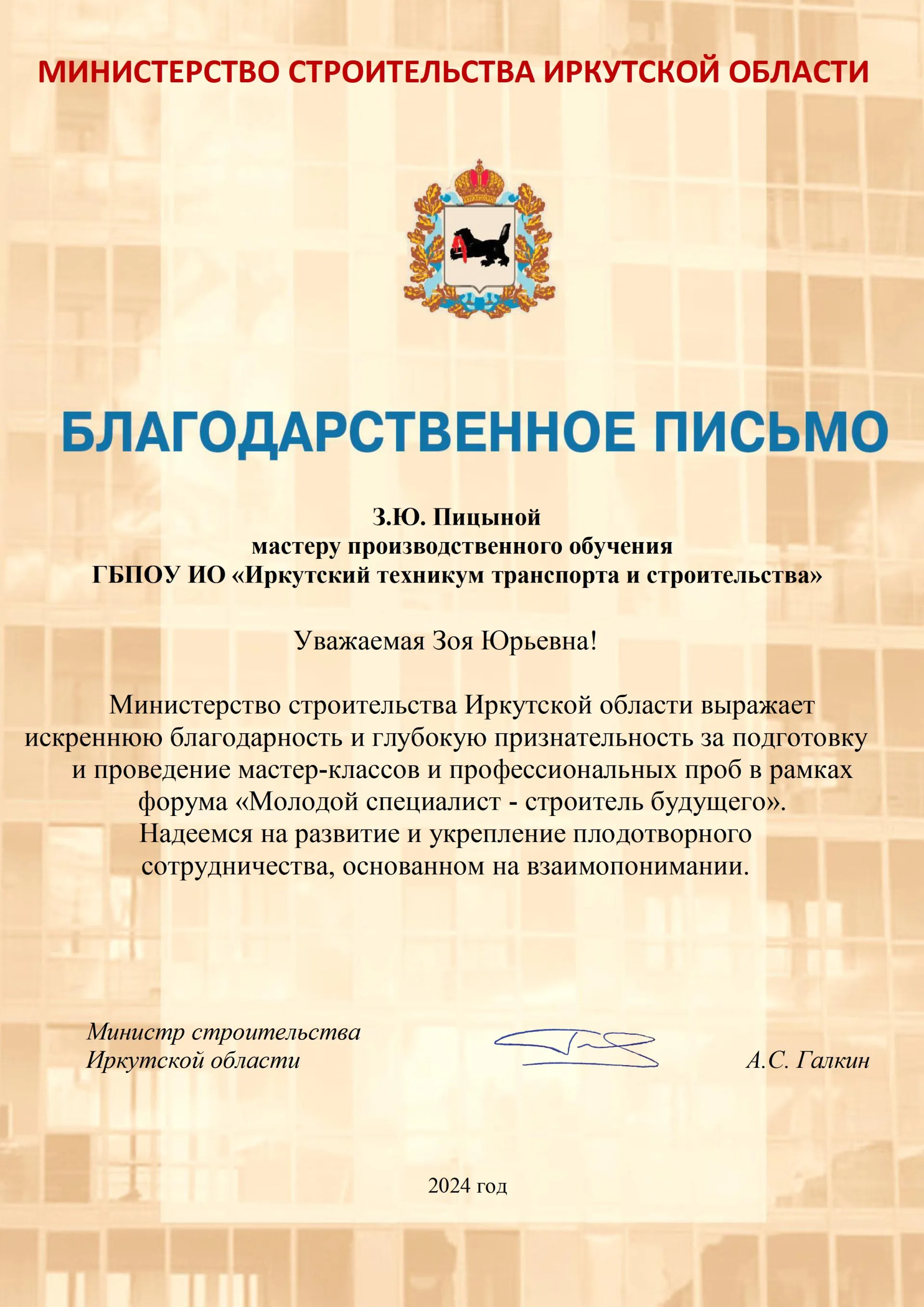 Благодарственные письма за подготовку и проведение мастер-классов и профессиональных проб в рамках форума «Молодой специалист - строитель будущего».