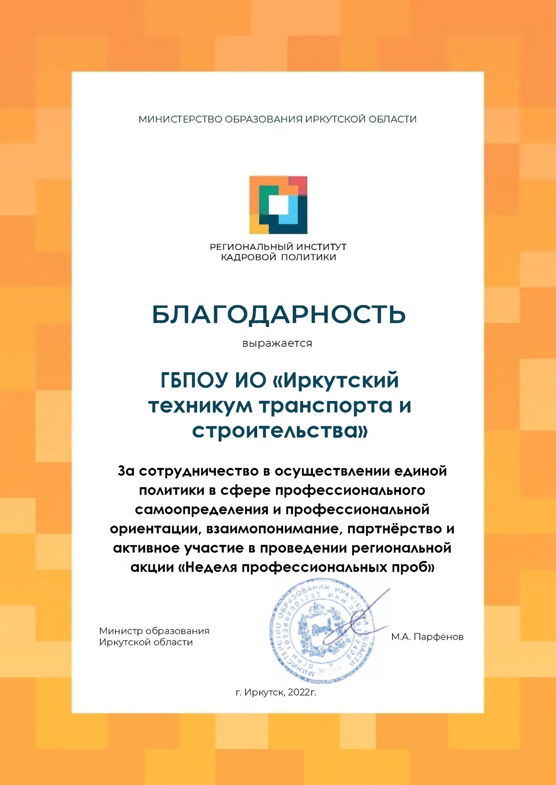 Благодарность за сотрудничество и активное участие в проведении региональной акции Неделя профессиональных проб