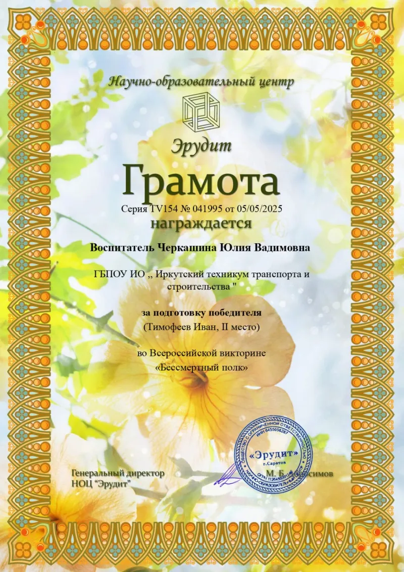 Грамота за подготовку победителя Черкащина Ю.В.