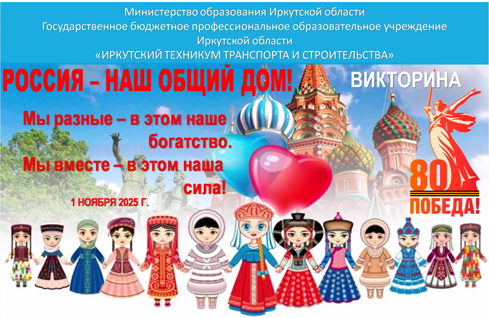 Межрегиональная викторина «Россия — наш общий дом!»