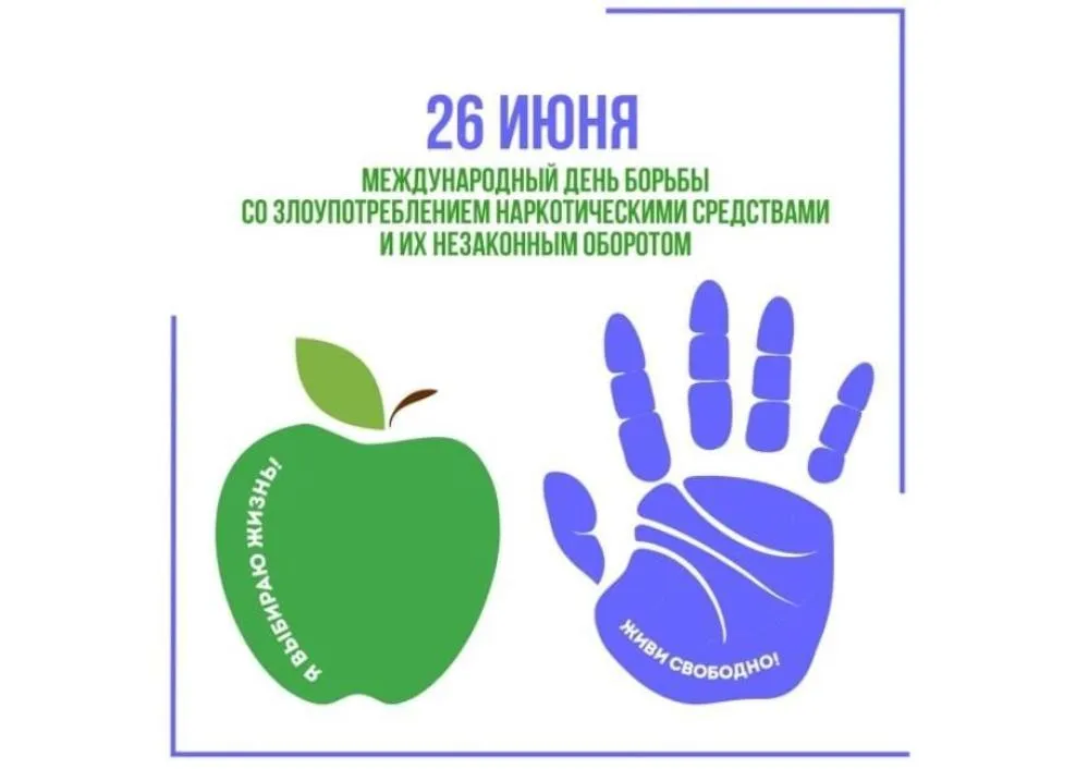 Всероссийский месячник антинаркотической направленности «Твоя жизнь – твой выбор»