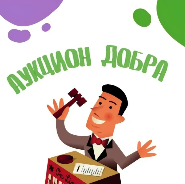 Аукцион добрых дел!
