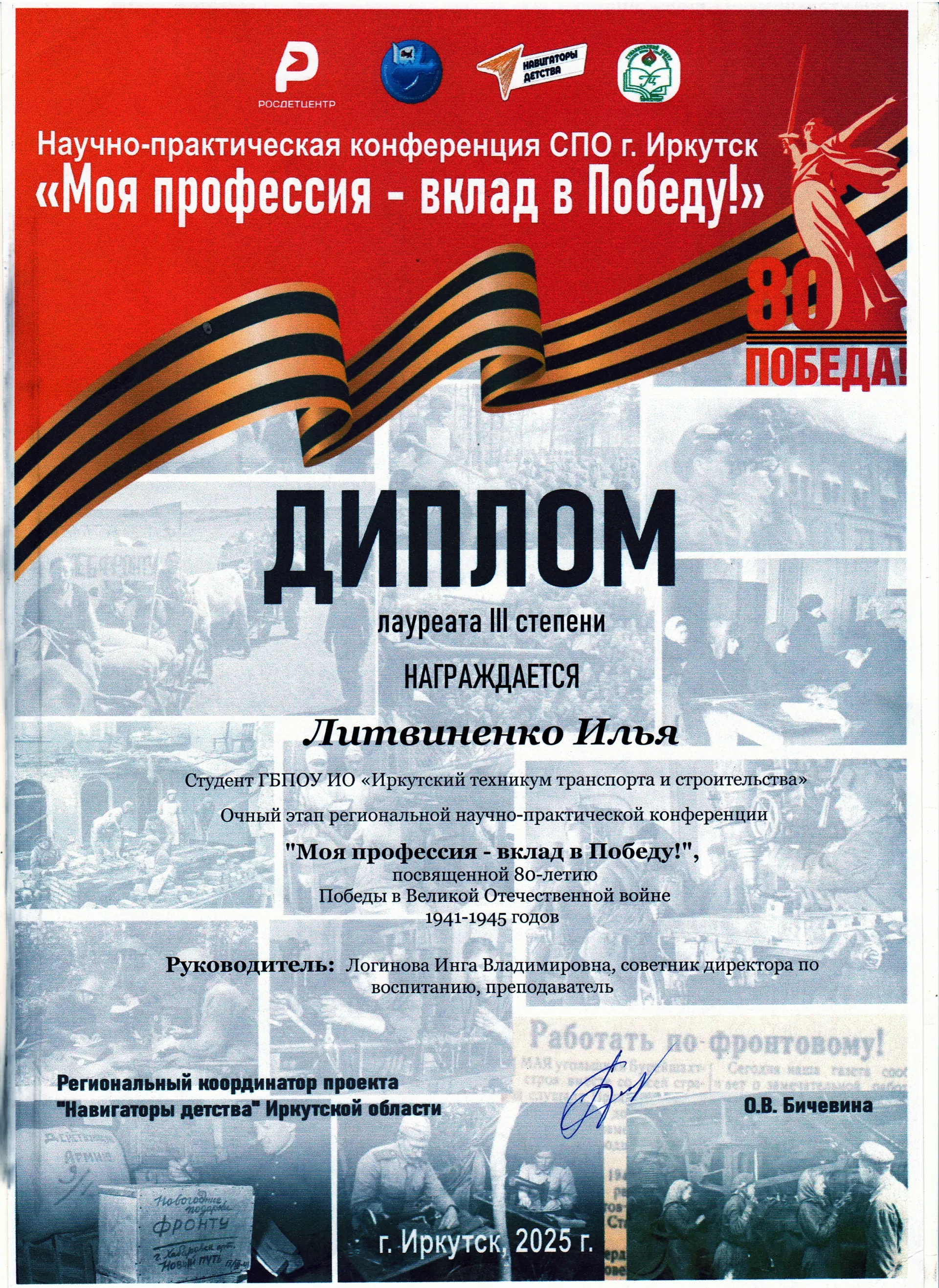 Диплом 3 степени Литвиненко И.