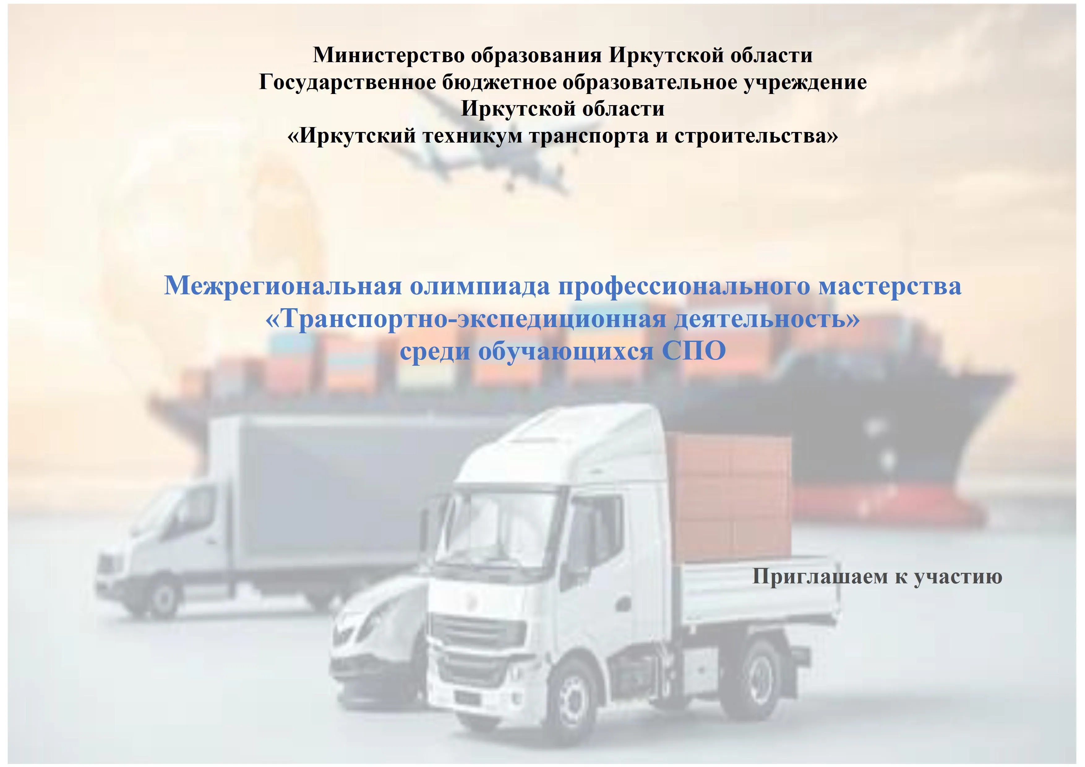 Межрегиональная олимпиада профессионального мастерства "Транспортно-экспедиционная деятельность" среди обучающихся СПО