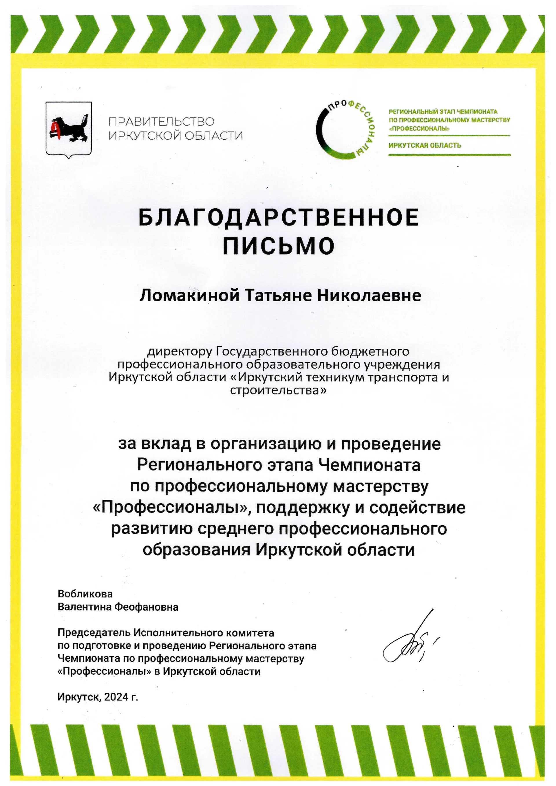 За вклад в организацию и проведение Регионального этапа Чемпионата по профессиональному мастерству «Профессионалы», поддержку и содействие развитию среднего профессионального образования Иркутской области