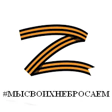 #МЫСВОИХНЕБРОСАЕМ