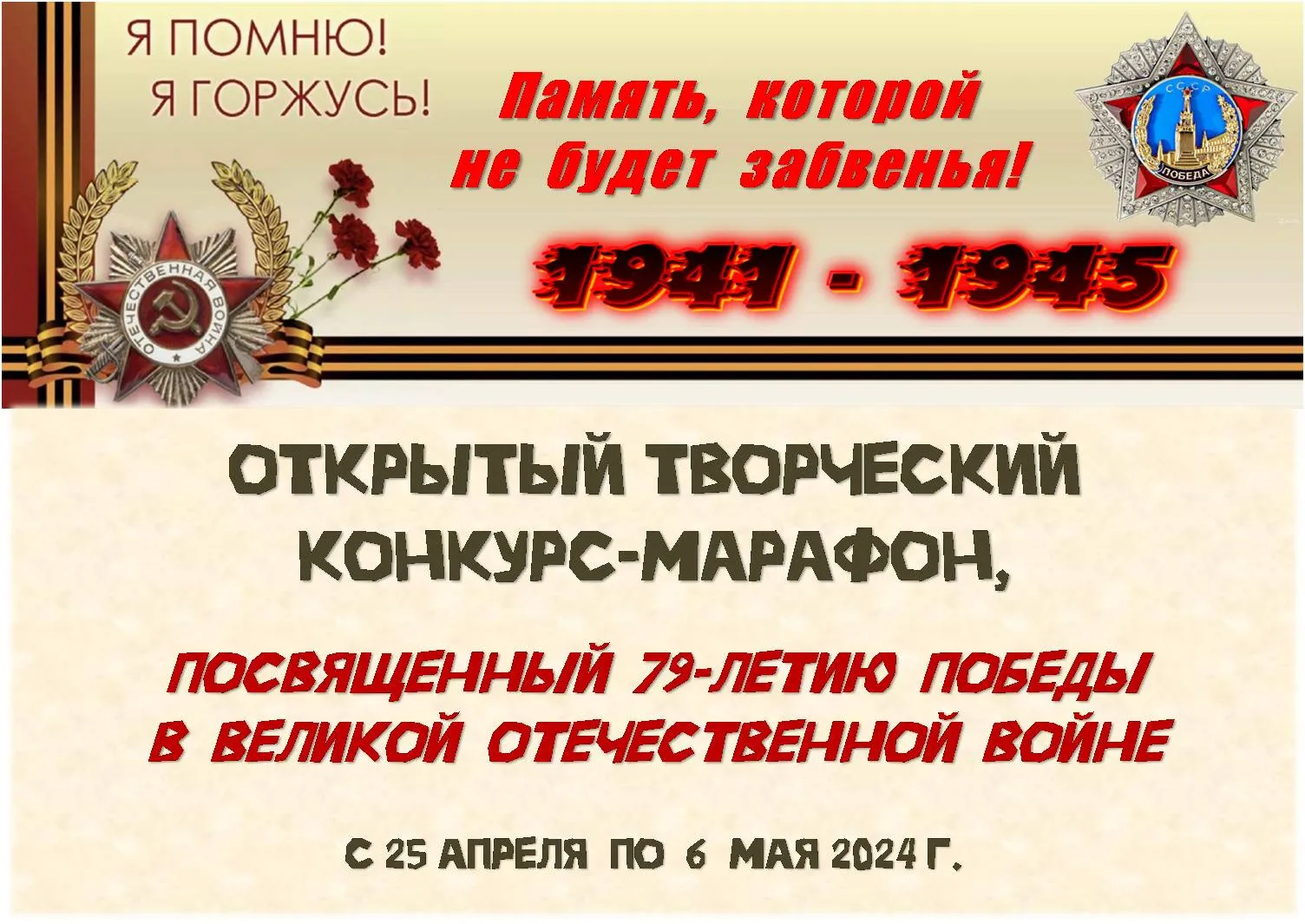 ОТКРЫТЫЙ ТВОРЧЕСКИЙ КОНКУРС-МАРАФОН, ПОСВЯЩЕННЫЙ 79 ГОДОВЩИНЕ ПОБЕДЫ В ВЕЛИКОЙ ОТЕЧЕСТВЕННОЙ ВОЙНЕ