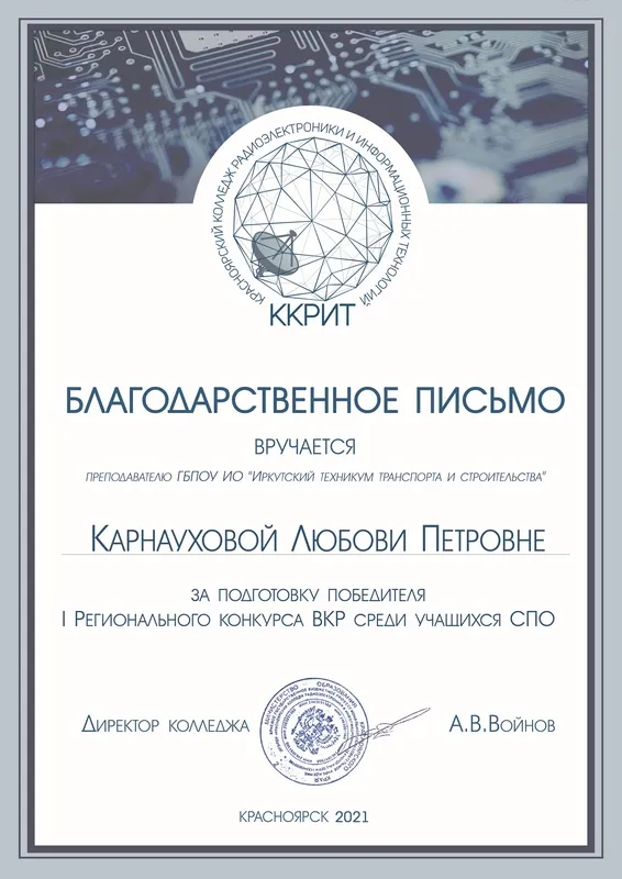 Благодарности за подготовку студентов к 1 Региональному конкурсу ВКР среди учащихся СПО