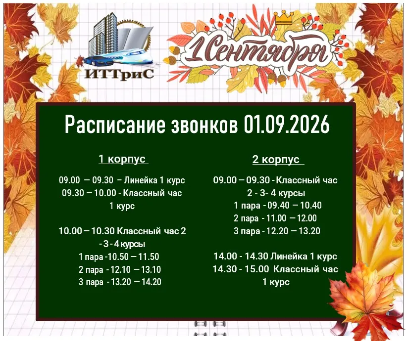 Расписание звонков на 01.09.2026