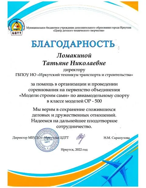 За помощь в организации и проведении соревнования на первенство объединения «Модели строим сами» по авиамодельному спорту в классе моделей ОР - 500