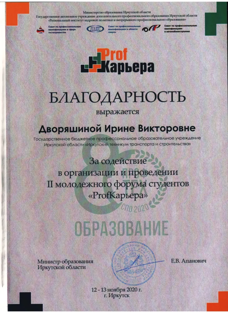 Благодарность Дворяшиной Ирине Викторовне за содействие в организации и проведении II молодежного форума студентов "ProfКарьера"
