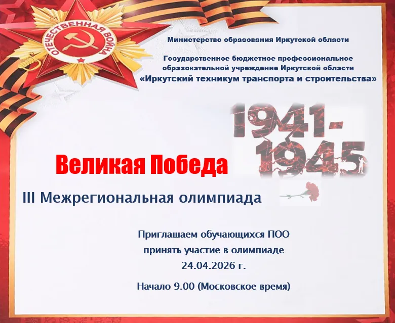 Великая Победа III Межрегиональная олимпиада