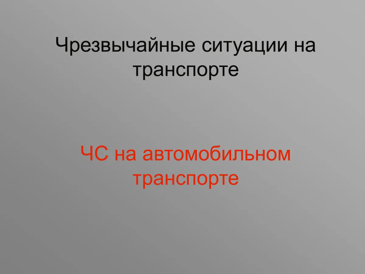 ЧС на автомобильном транспорте