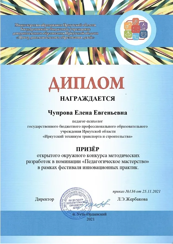 Призер открытого окружного конкурса методических разработок в номинации "Педагогическое мастерство" в рамках фестиваля инновационных практик