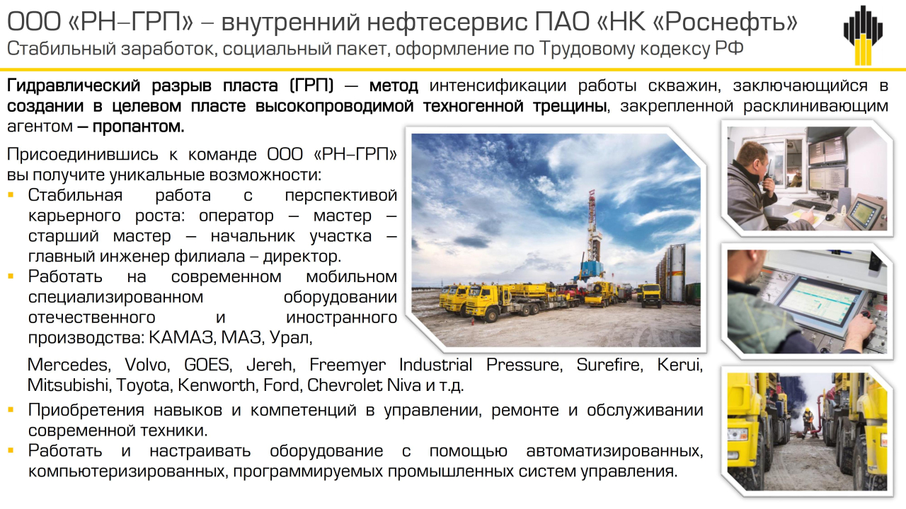 ООО «РН-ГРП» - внутренний нефтесервис ПАО «НК «Роснефть» Стабильный заработок, социальный пакет, оформление по Трудовому кодексу РФ