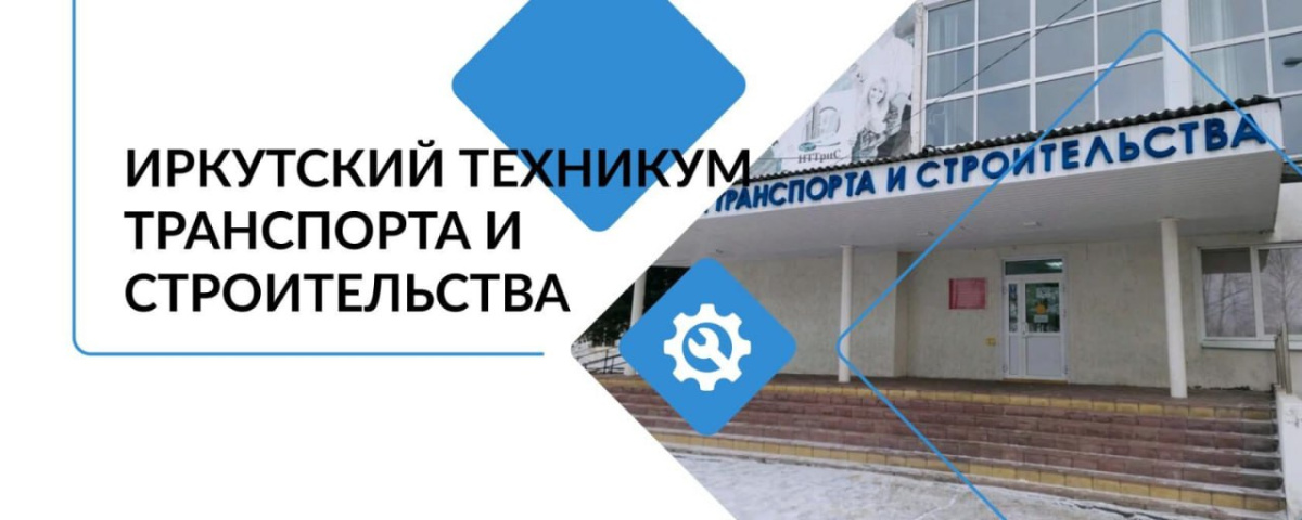Государственное бюджетное профессиональное образовательное учреждение Иркутской области «Иркутский техникум транспорта и строительства»