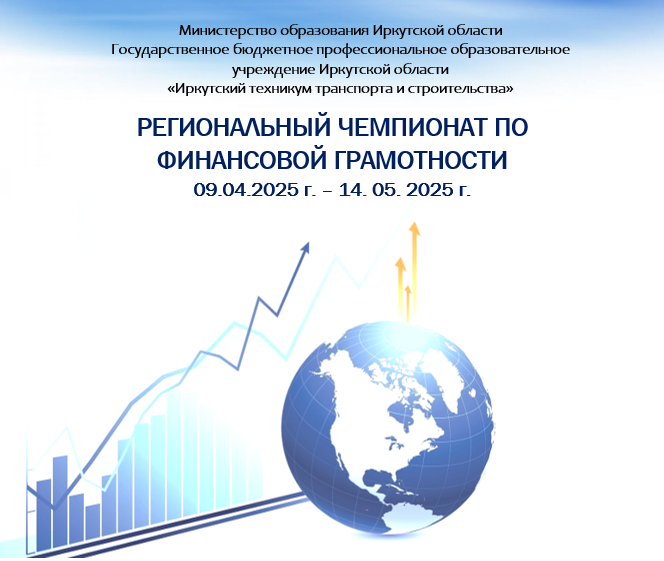 РЕГИОНАЛЬНЫЙ ЧЕМПИОНАТ ПО ФИНАНСОВОЙ ГРАМОТНОСТИ