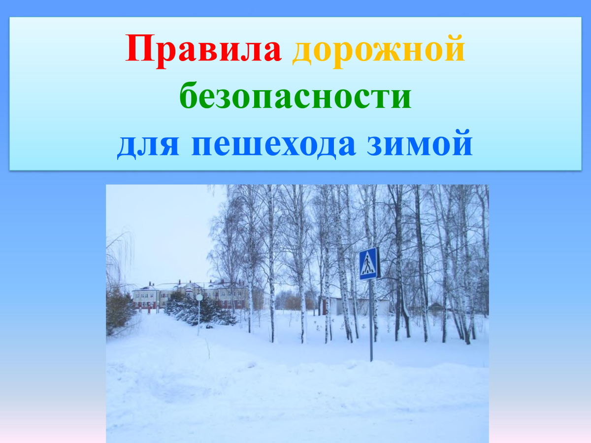 Правила дорожной безопасности для пешехода зимой