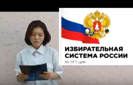 «Избирательная система России (30 лет ЦИК)» 