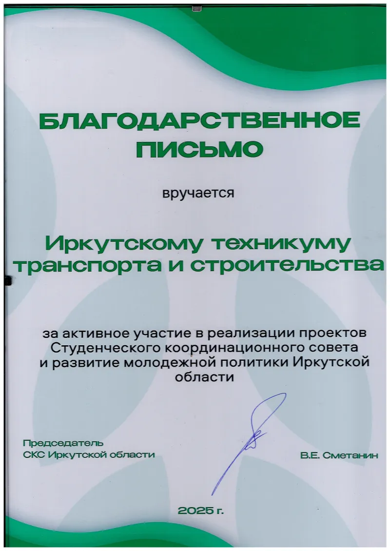 Благодарность за активное участие в реализации проектов Студенческого координационного совета и развитие молодежной политики Иркутской области