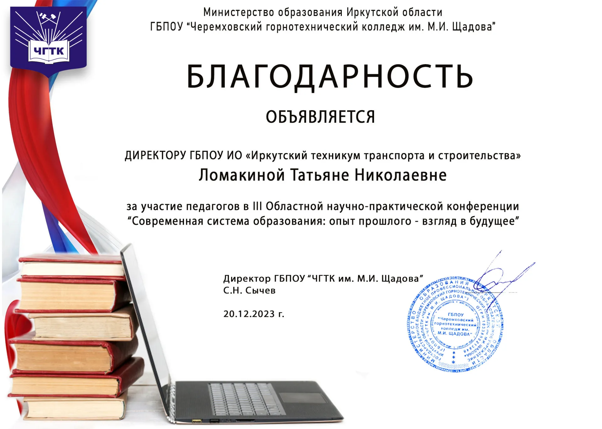 Благодарность за участие педагогов в НПК «Современная система образования:  опыт прошлого — взгляд на будущее» |